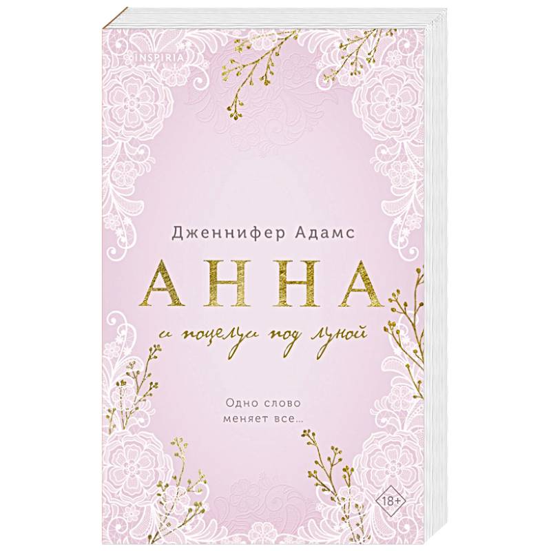 Анна и поцелуи под луной (Леди и их поклонники #2)