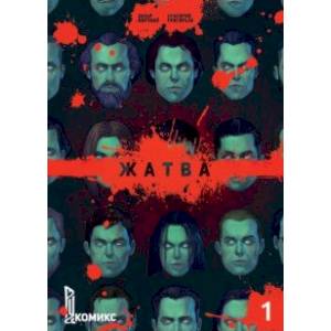 Жатва. Книга 1 Жатва. Книга 1