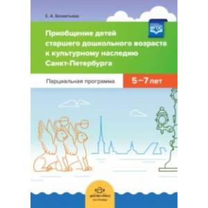 Приобщение детей старшего дошкольного возраста к культурному наследию Санкт-Петербурга. Парциальная Приобщение детей старшего дошкольного возраста к культурному наследию Санкт-Петербурга. Парциальная