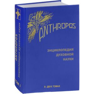 Anthropos. Энциклопедия духовной науки. В 2 томах. Том 1 Anthropos. Энциклопедия духовной науки. В 2 томах. Том 1