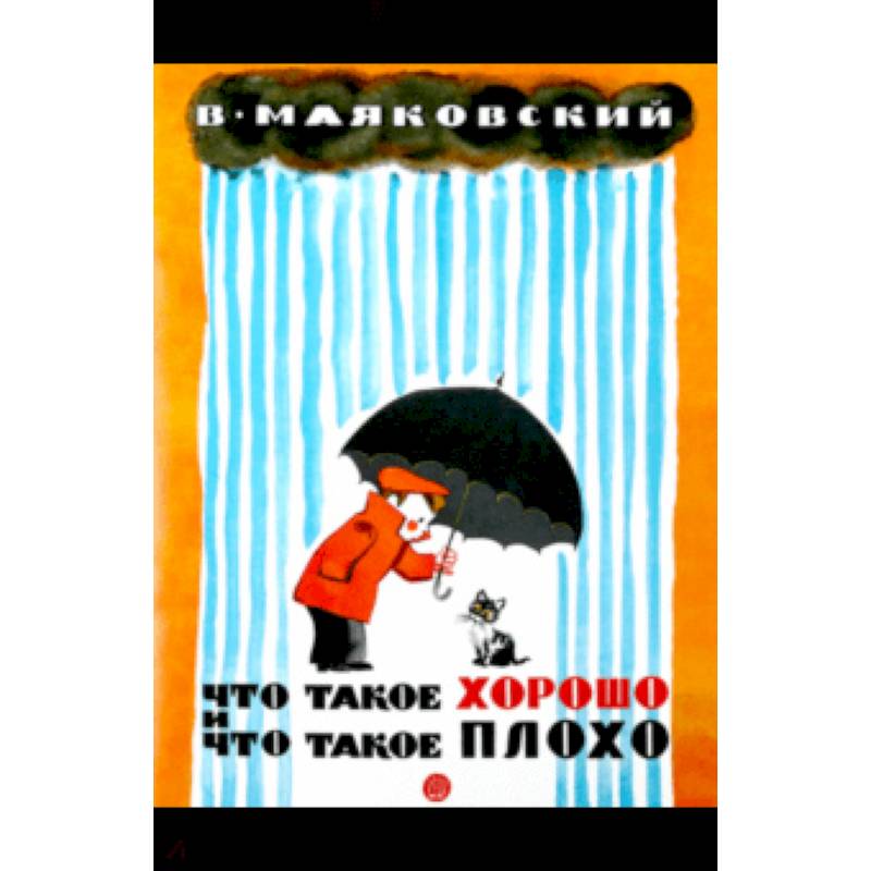 Жили-были книжки. Что такое хорошо и что такое плохо Жили-были книжки. Что такое хорошо и что такое плохо