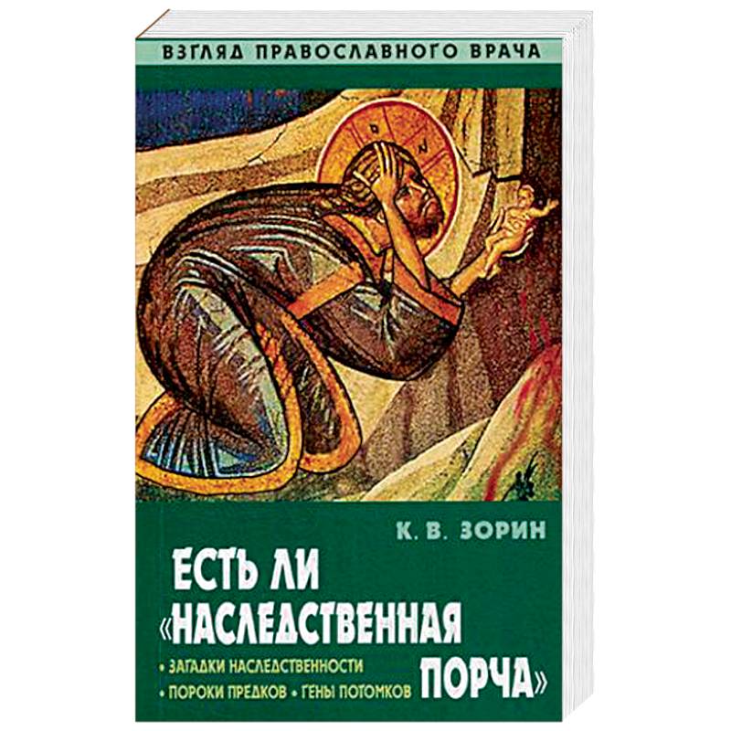 Есть ли 'наследственная порча'. Взгляд православного врача Есть ли 'наследственная порча'. Взгляд православного врача