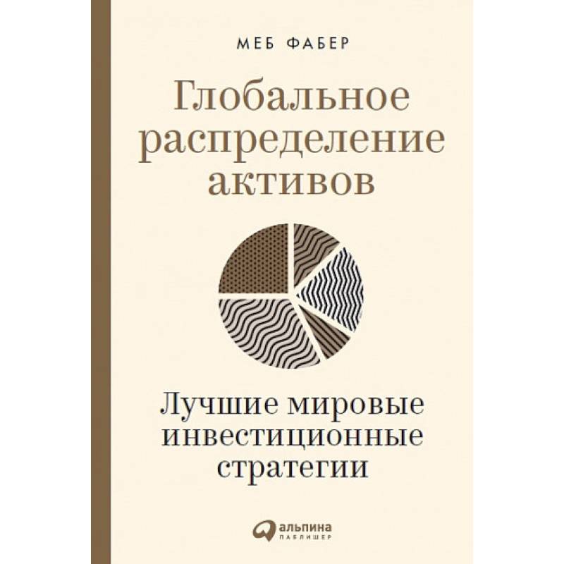 Глобальное распределение активов. Лучшие мировые инвестиционные стратегии Глобальное распределение активов. Лучшие мировые инвестиционные стратегии