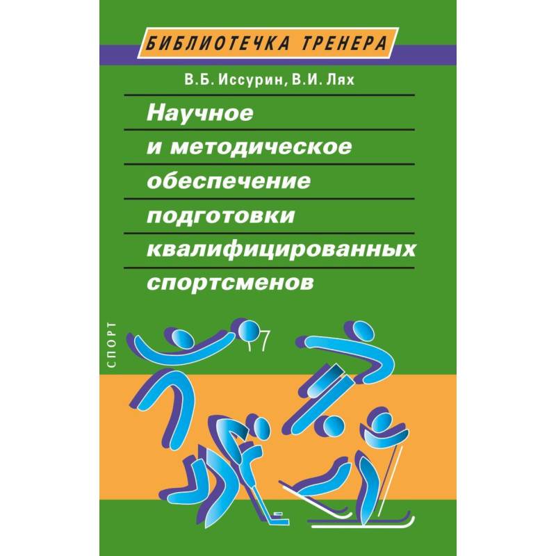 Научное и методическое обеспечение подготовки квалифицированных спортсменов Научное и методическое обеспечение подготовки квалифицированных спортсменов