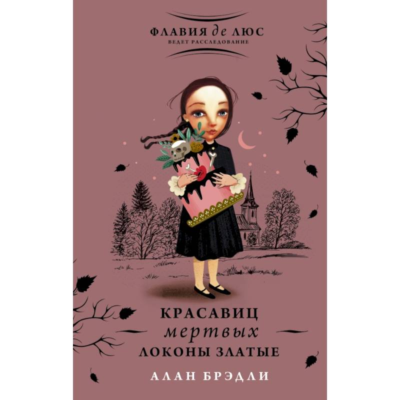 Красавиц мертвых локоны златые Красавиц мертвых локоны златые