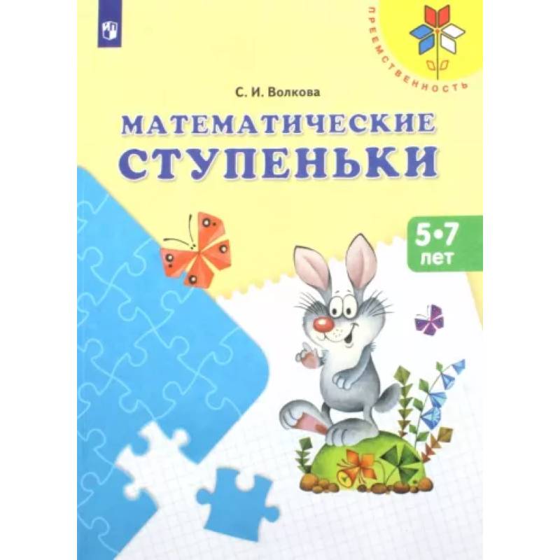 Математические ступеньки. Учебное пособие для детей 5-7 лет. ФГОС ДО Математические ступеньки. Учебное пособие для детей 5-7 лет. ФГОС ДО