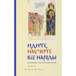Идите, научите все народы. Катехизис. В 7 частях. Часть 6. Темы 11-12 Идите, научите все народы. Катехизис. В 7 частях. Часть 6. Темы 11-12