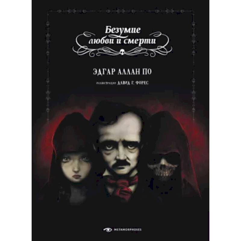 Безумие любви и смерти Безумие любви и смерти