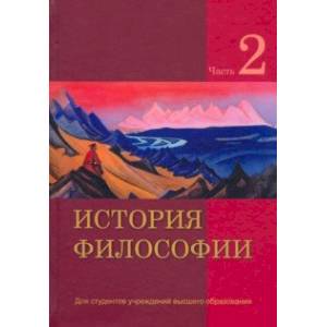 История философии. В 2-х частях. Часть 2 История философии. В 2-х частях. Часть 2