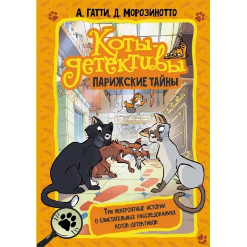 Коты-детективы. Парижские тайны Коты-детективы. Парижские тайны