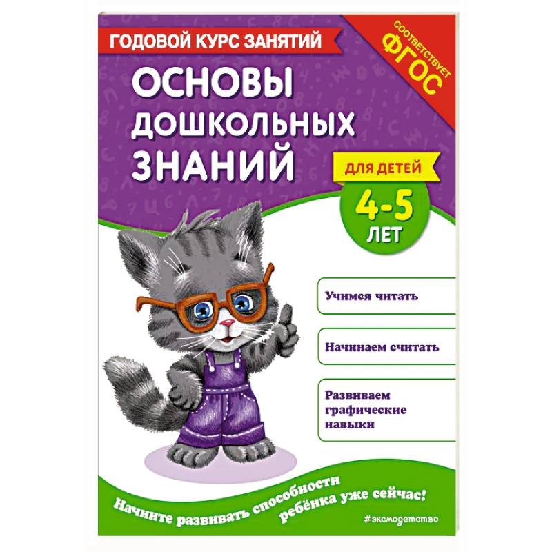 Основы дошкольных знаний для детей 4-5 лет. Годовой курс занятий Основы дошкольных знаний для детей 4-5 лет. Годовой курс занятий