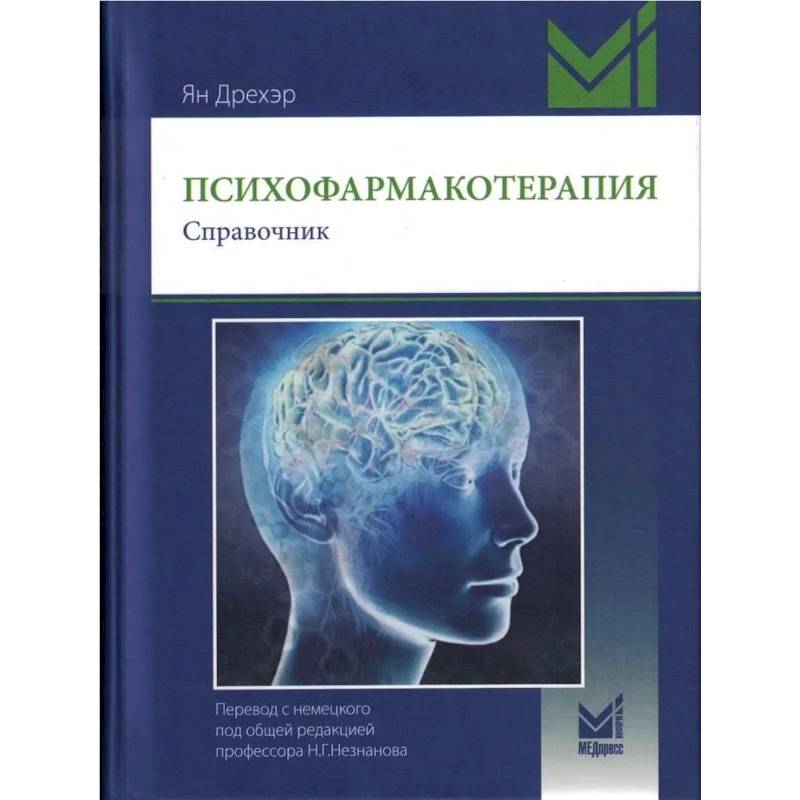 Психофармакотерапия. Справочник. Психофармакотерапия. Справочник.