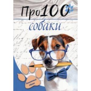 Про100 собаки. №1 Про100 собаки. №1