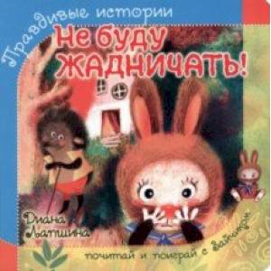 Не буду жадничать! Не буду жадничать!