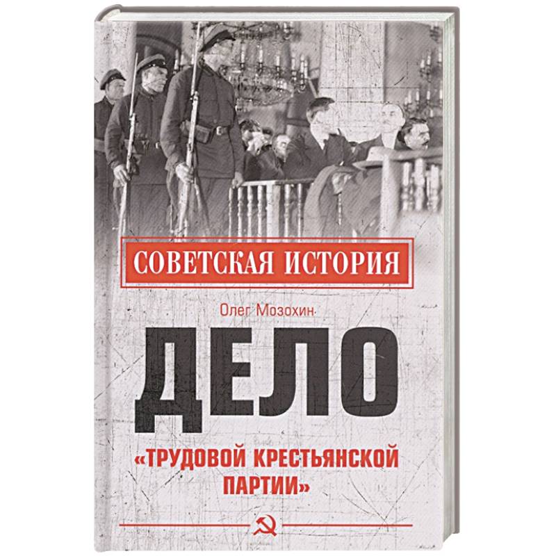 Дело 'Трудовой Крестьянской партии' Дело 'Трудовой Крестьянской партии'
