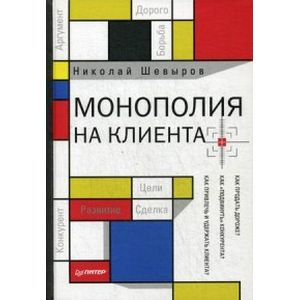 Монополия на клиента Монополия на клиента