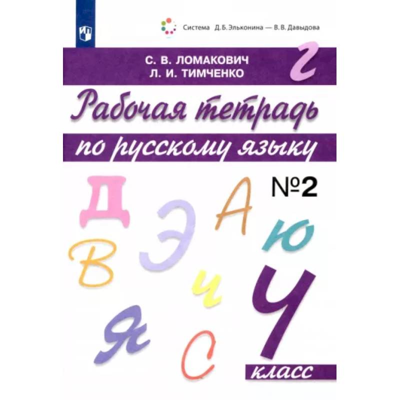 Русский язык. 4 класс. Рабочая тетрадь. В 2-х частях. Часть 2. ФГОС Русский язык. 4 класс. Рабочая тетрадь. В 2-х частях. Часть 2. ФГОС
