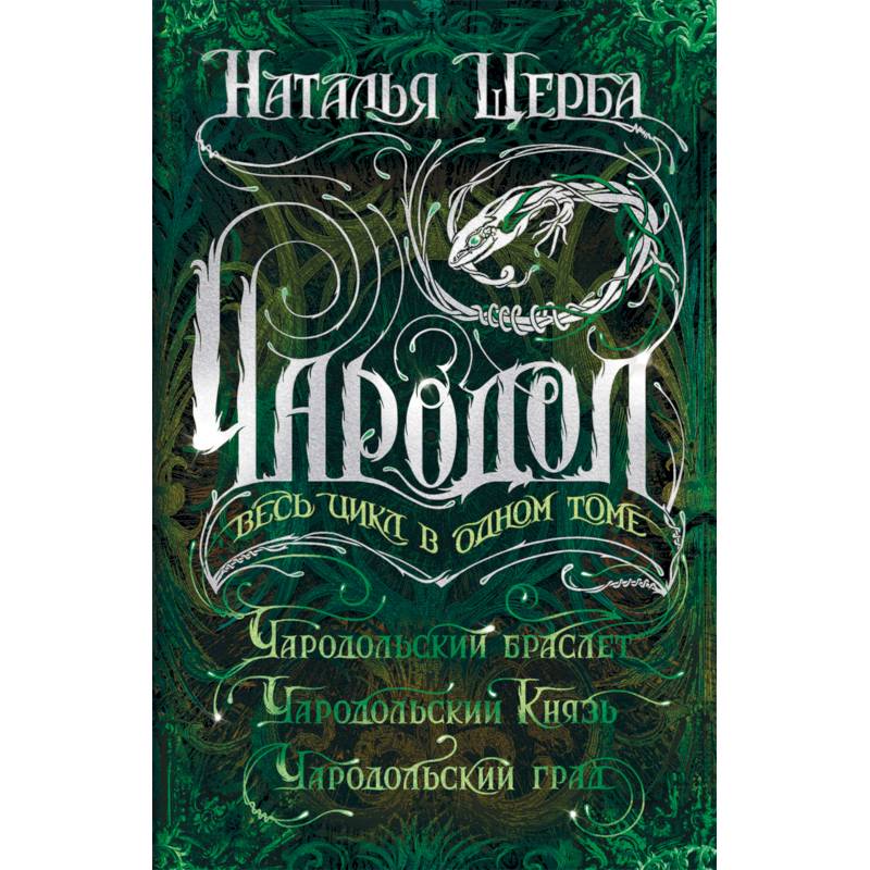 Чародол. Весь цикл в одном томе: Чародольский браслет, Чародольский Князь, Чародольский град Чародол. Весь цикл в одном томе: Чародольский браслет, Чародольский Князь, Чародольский град