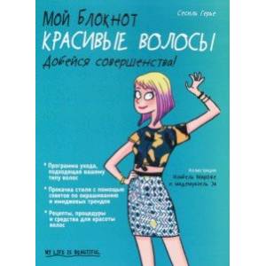 Мой блокнот. Красивые волосы Мой блокнот. Красивые волосы