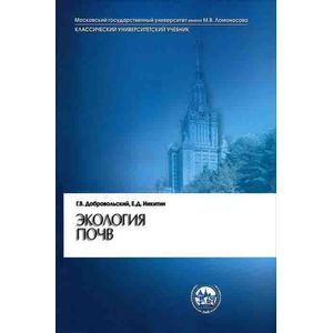 Экология почв. Учение об экологических функциях почв. Учебник Экология почв. Учение об экологических функциях почв. Учебник