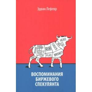 Воспоминания биржевого спекулянта Воспоминания биржевого спекулянта