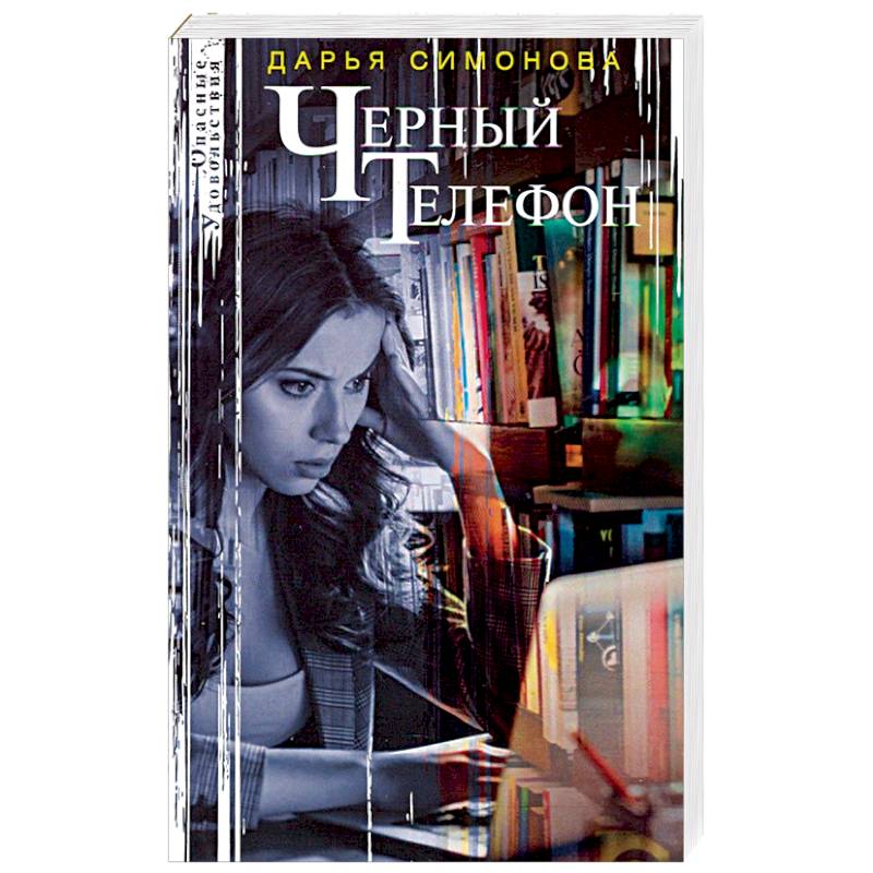 Черный телефон Черный телефон