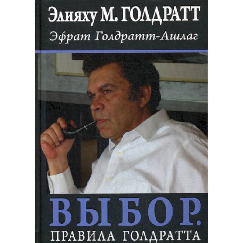 Выбор. Правила Голдратта