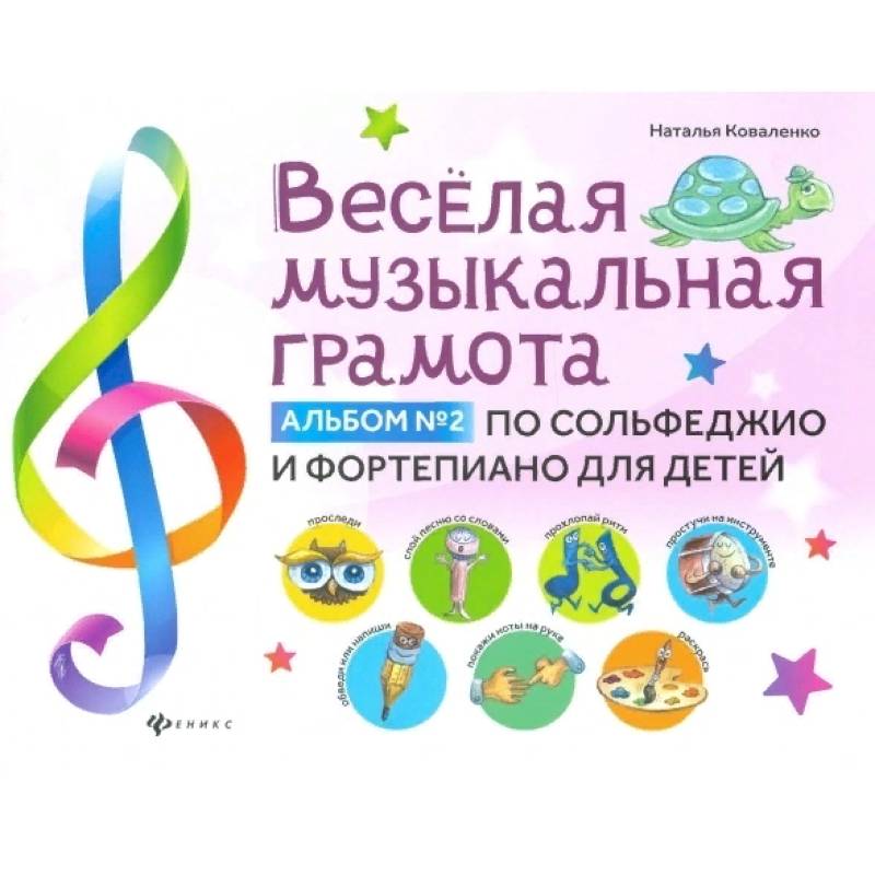 Веселая музыкальная грамота. Альбом №2 по сольфеджио и фортепиано для детей Веселая музыкальная грамота. Альбом №2 по сольфеджио и фортепиано для детей