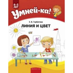 Умней-ка. 4-5 лет. Линия и цвет Умней-ка. 4-5 лет. Линия и цвет