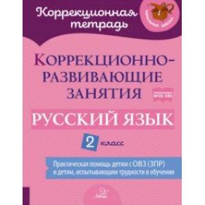 Русский язык. 2 класс. Коррекционно-развивающие занятия Русский язык. 2 класс. Коррекционно-развивающие занятия