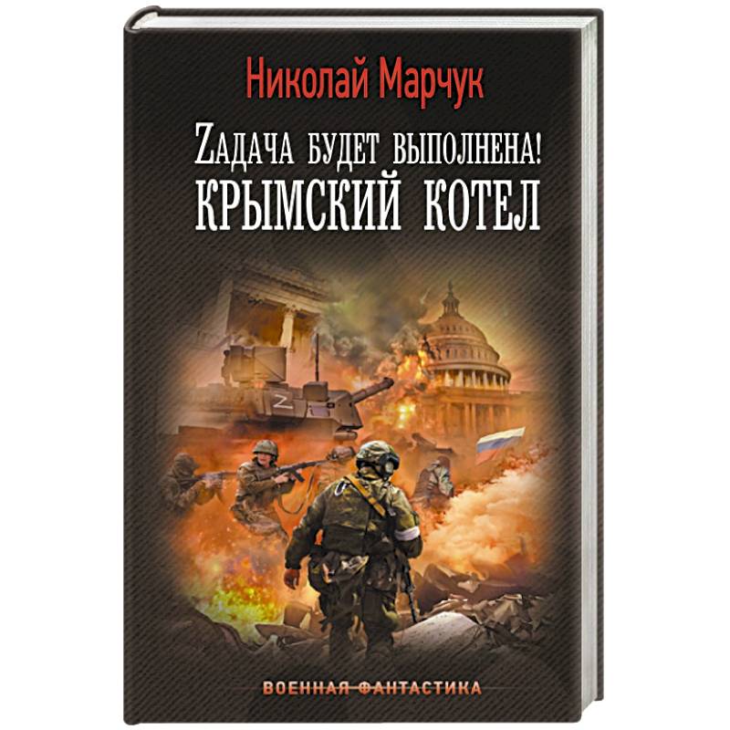 Zадача будет выполнена! Крымский котел Zадача будет выполнена! Крымский котел