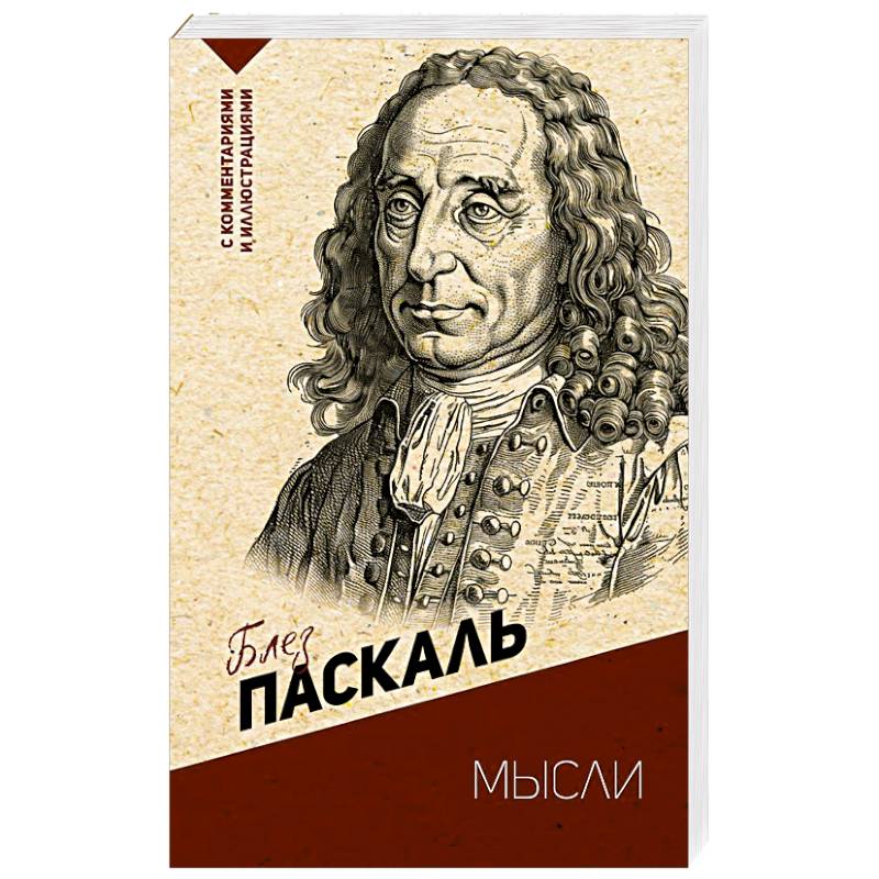 Мысли. С комментариями и иллюстрациями Мысли. С комментариями и иллюстрациями