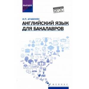 Английский язык для бакалавров. Учебное пособие Английский язык для бакалавров. Учебное пособие