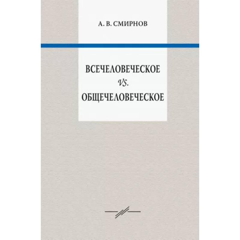Всечеловеческое vs. Общечеловеческое Всечеловеческое vs. Общечеловеческое