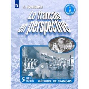 Французский язык. 5 класс. Рабочая тетрадь. Углубленный уровень