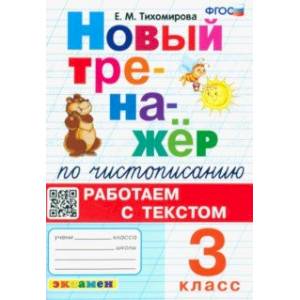 Новый тренажер по чистописанию. 3 класс. Работаем с текстом. ФГОС Новый тренажер по чистописанию. 3 класс. Работаем с текстом. ФГОС