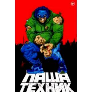 Паша Техник (переиздание) Паша Техник (переиздание)