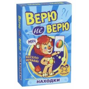 Верю не верю. Находки Верю не верю. Находки