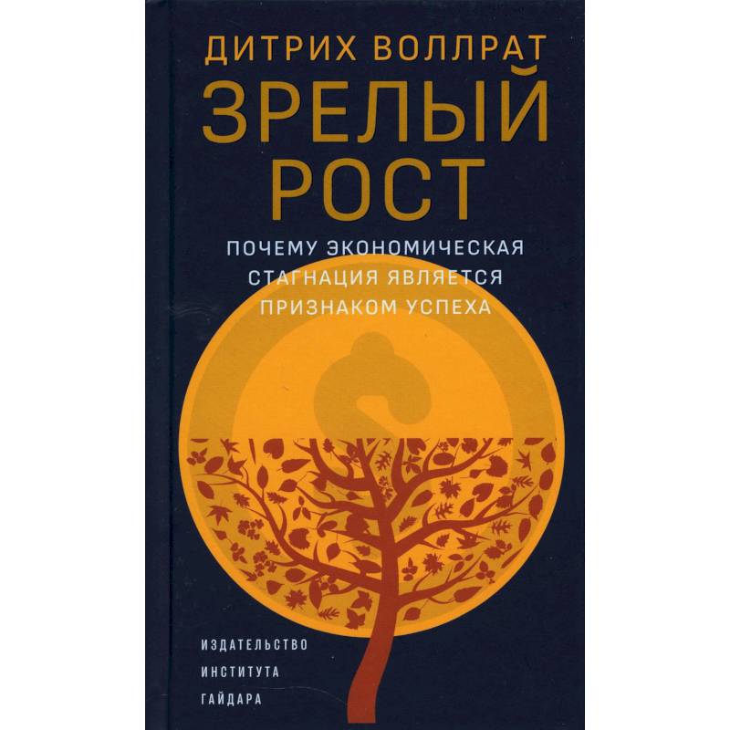 Зрелый рост. Почему экономическая стагнация является признаком успеха Зрелый рост. Почему экономическая стагнация является признаком успеха