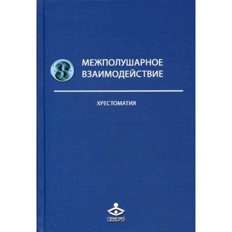 Межполушарное взаимодействие. Хрестоматия Межполушарное взаимодействие. Хрестоматия