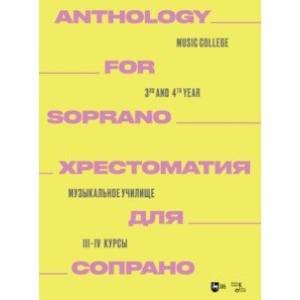 Хрестоматия для сопрано. Музыкальное училище. III-IV курсы. Ноты Хрестоматия для сопрано. Музыкальное училище. III-IV курсы. Ноты