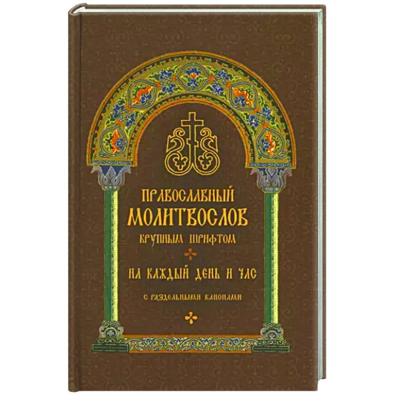 Молитвослов православный. На каждый день и час Молитвослов православный. На каждый день и час