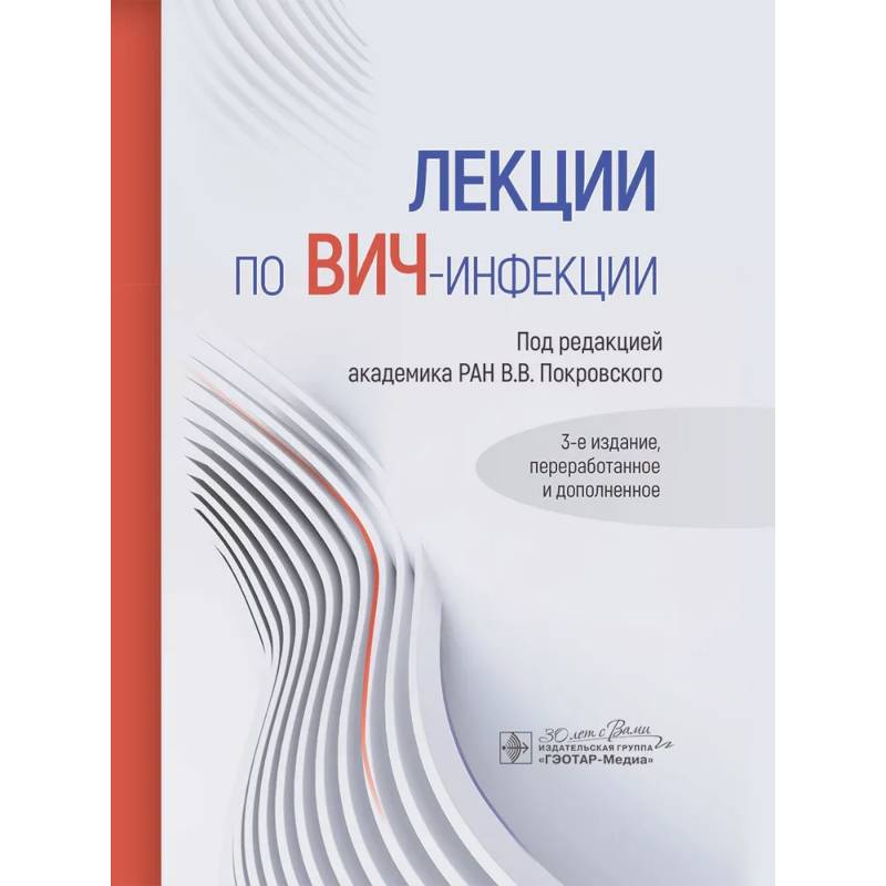 Лекции по ВИЧ-инфекции
