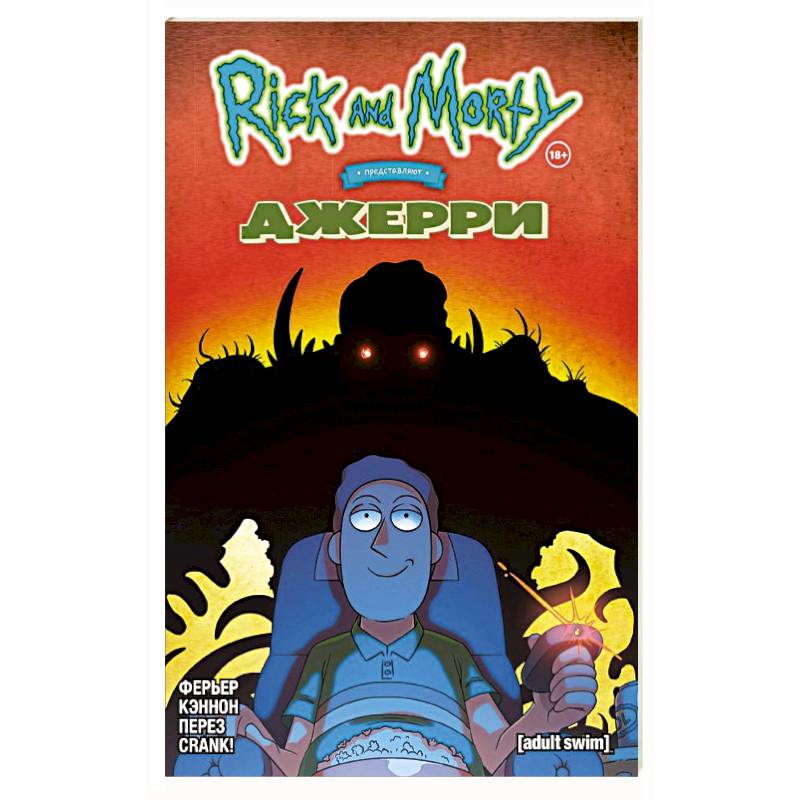 Рик и Морти представляют: Джерри Рик и Морти представляют: Джерри