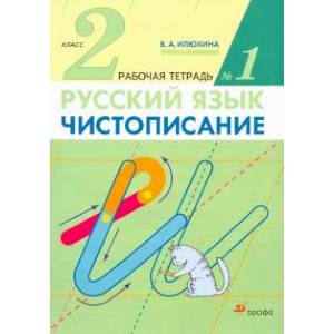 Чистописание. 2 класс. Рабочая тетрадь № 1 Чистописание. 2 класс. Рабочая тетрадь № 1
