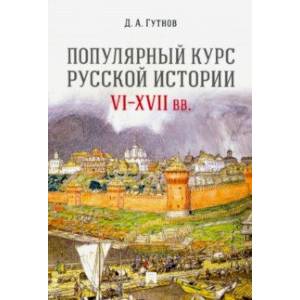 Популярный курс русской истории. VI-XVII вв. Учебное пособие Популярный курс русской истории. VI-XVII вв. Учебное пособие