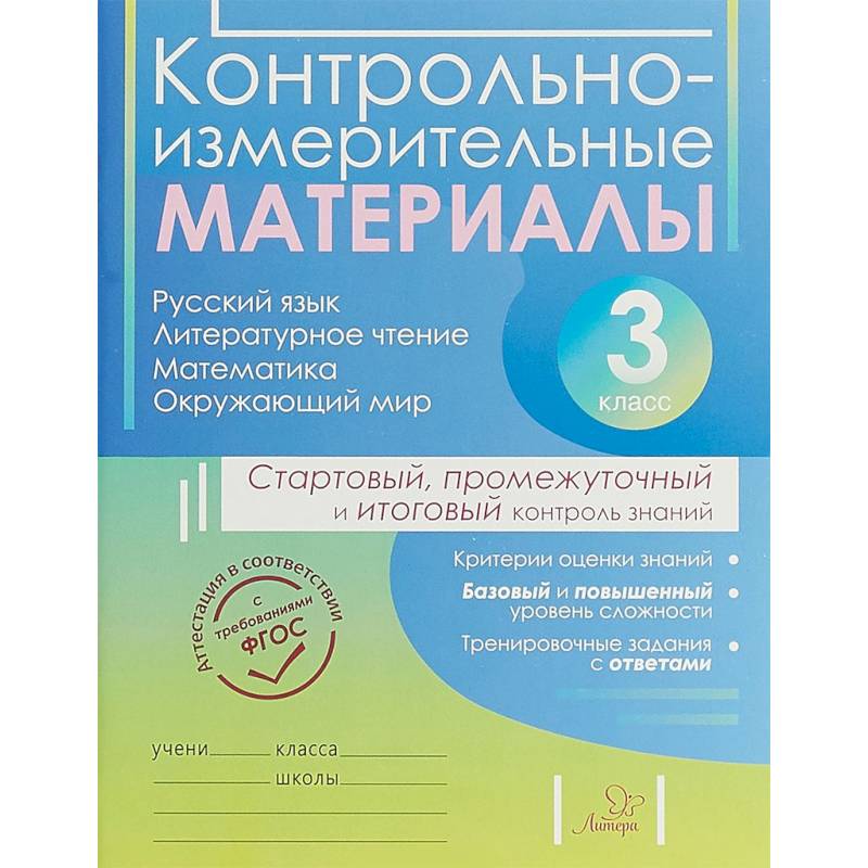 Контрольно-измерительные материалы. 3 класс Контрольно-измерительные материалы. 3 класс
