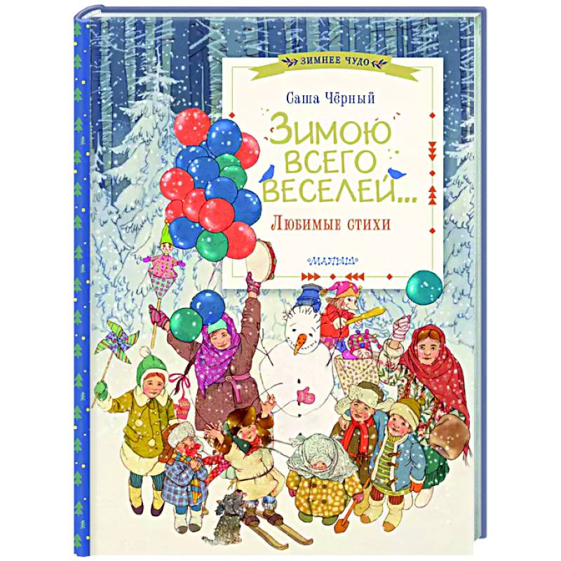 Зимою всего веселей... Любимые стихи Зимою всего веселей... Любимые стихи