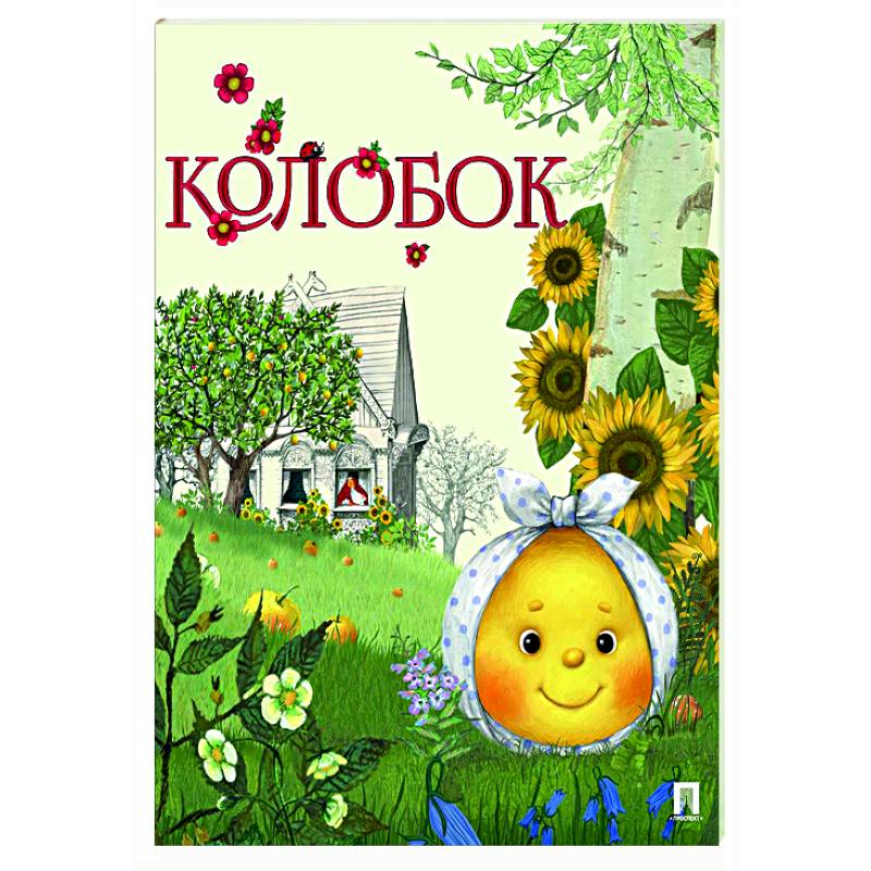 Колобок Колобок