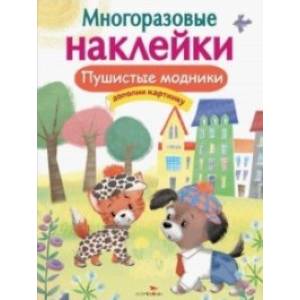Многоразовые наклейки. Пушистые модники Многоразовые наклейки. Пушистые модники